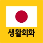 오늘의 생활일본어 회화 - 무료일본어공부, 일본어회화 android application logo